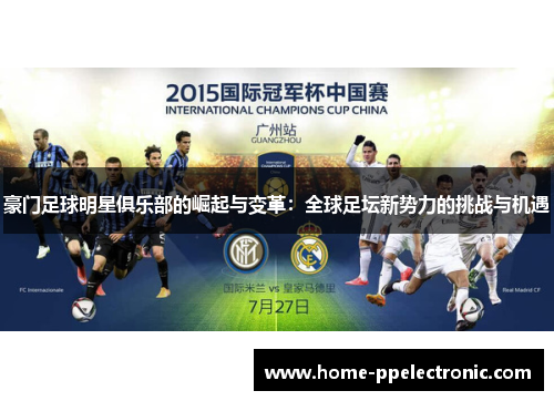 豪门足球明星俱乐部的崛起与变革：全球足坛新势力的挑战与机遇