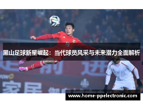 黑山足球新星崛起:当代球员风采与未来潜力全面解析 黑山足球新星崛起:当代球员风采与未来潜力全面解析