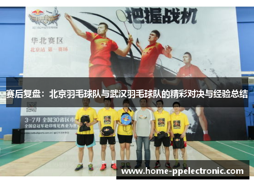 赛后复盘：北京羽毛球队与武汉羽毛球队的精彩对决与经验总结