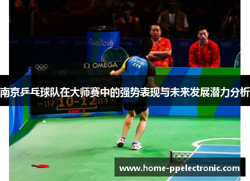 南京乒乓球队在大师赛中的强势表现与未来发展潜力分析