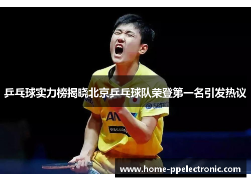 乒乓球实力榜揭晓北京乒乓球队荣登第一名引发热议