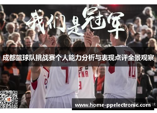 成都篮球队挑战赛个人能力分析与表现点评全景观察