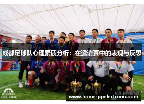 成都足球队心理素质分析：在邀请赛中的表现与反思