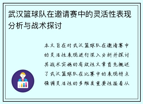 武汉篮球队在邀请赛中的灵活性表现分析与战术探讨