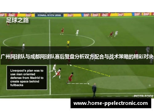 广州网球队与成都网球队赛后复盘分析双方配合与战术策略的精彩对决