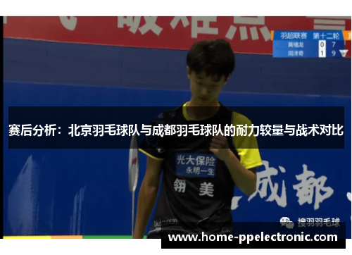 赛后分析：北京羽毛球队与成都羽毛球队的耐力较量与战术对比