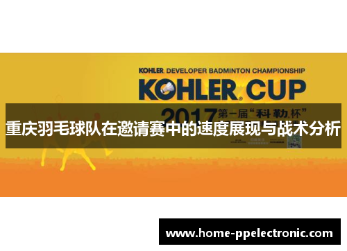 重庆羽毛球队在邀请赛中的速度展现与战术分析