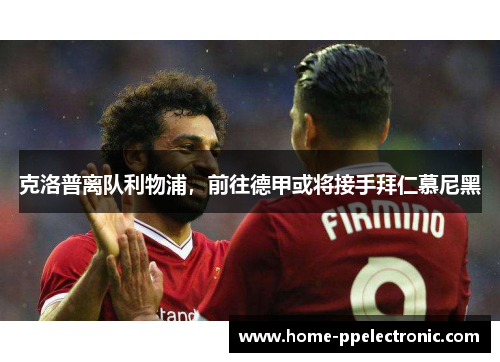 克洛普离队利物浦，前往德甲或将接手拜仁慕尼黑