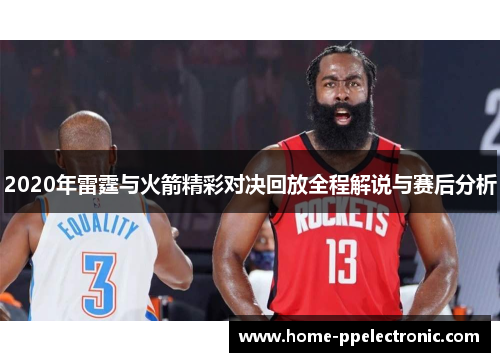 2020年雷霆与火箭精彩对决回放全程解说与赛后分析