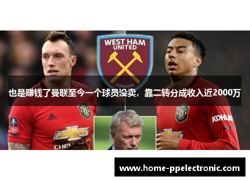 也是赚钱了曼联至今一个球员没卖,靠二转分成收入近2000万 也是赚钱了曼联至今一个球员没卖,靠二转分成收入近2000万
