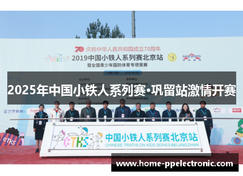 2025年中国小铁人系列赛·巩留站激情开赛 2025年中国小铁人系列赛·巩留站激情开赛