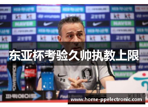 东亚杯考验久帅执教上限 东亚杯考验久帅执教上限
