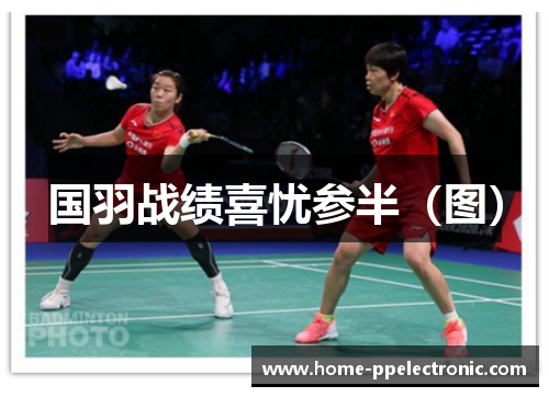 国羽战绩喜忧参半(图) 国羽战绩喜忧参半(图)