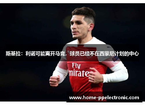 斯基拉:利诺可能离开马竞,球员已经不在西蒙尼计划的中心 斯基拉:利诺可能离开马竞,球员已经不在西蒙尼计划的中心
