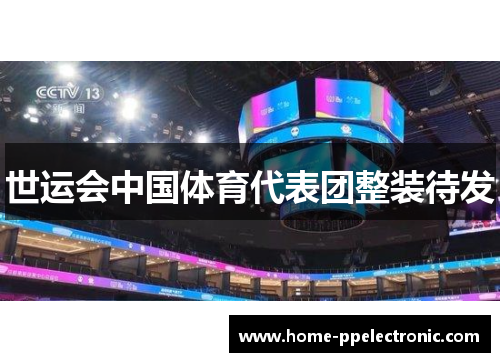 世运会中国体育代表团整装待发 世运会中国体育代表团整装待发