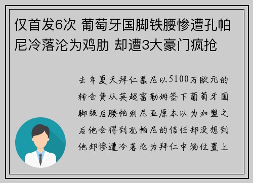 仅首发6次 葡萄牙国脚铁腰惨遭孔帕尼冷落沦为鸡肋 却遭3大豪门疯抢