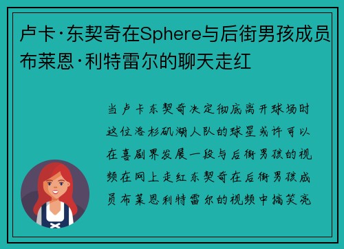 卢卡·东契奇在Sphere与后街男孩成员布莱恩·利特雷尔的聊天走红