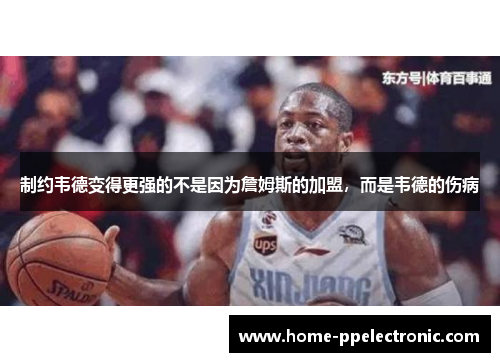 制约韦德变得更强的不是因为詹姆斯的加盟,而是韦德的伤病 制约韦德变得更强的不是因为詹姆斯的加盟,而是韦德的伤病