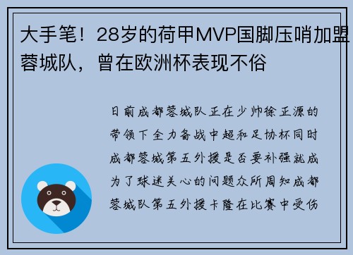 大手笔!28岁的荷甲MVP国脚压哨加盟蓉城队,曾在欧洲杯表现不俗 大手笔!28岁的荷甲MVP国脚压哨加盟蓉城队,曾在欧洲杯表现不俗