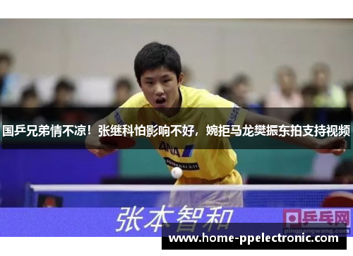 国乒兄弟情不凉!张继科怕影响不好,婉拒马龙樊振东拍支持视频 国乒兄弟情不凉!张继科怕影响不好,婉拒马龙樊振东拍支持视频