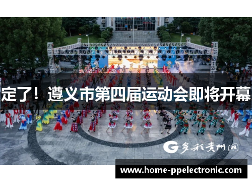 定了!遵义市第四届运动会即将开幕 定了!遵义市第四届运动会即将开幕