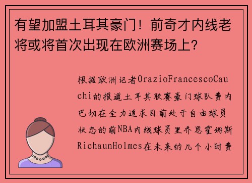 有望加盟土耳其豪门!前奇才内线老将或将首次出现在欧洲赛场上? 有望加盟土耳其豪门!前奇才内线老将或将首次出现在欧洲赛场上?