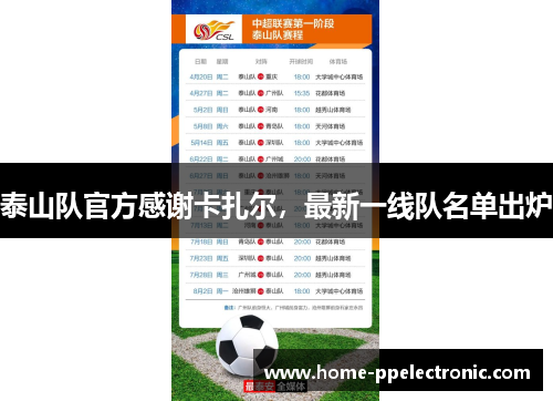 泰山队官方感谢卡扎尔,最新一线队名单出炉 泰山队官方感谢卡扎尔,最新一线队名单出炉