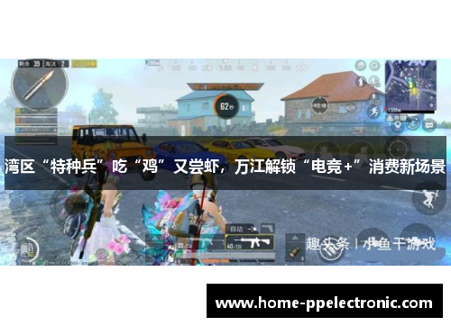 湾区“特种兵”吃“鸡”又尝虾，万江解锁“电竞+”消费新场景