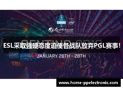 ESL采取强硬态度迫使各战队放弃PGL赛事! ESL采取强硬态度迫使各战队放弃PGL赛事!