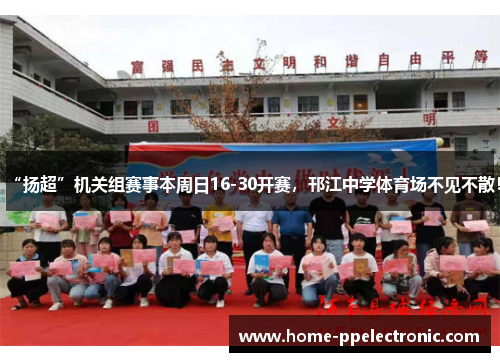 “扬超”机关组赛事本周日16-30开赛,邗江中学体育场不见不散! “扬超”机关组赛事本周日16-30开赛,邗江中学体育场不见不散!