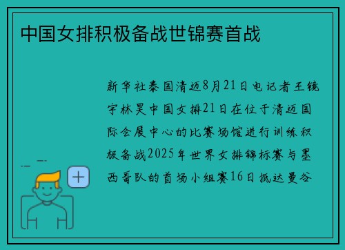 中国女排积极备战世锦赛首战