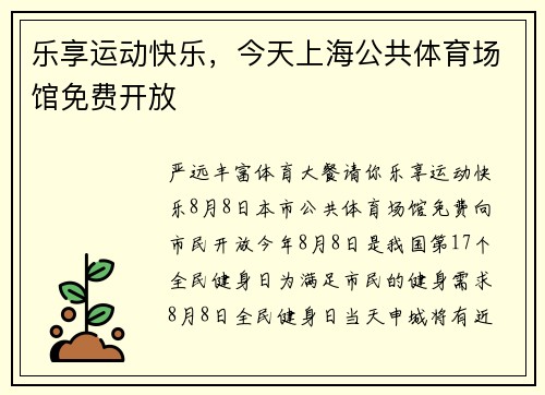 乐享运动快乐，今天上海公共体育场馆免费开放
