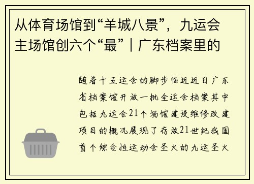 从体育场馆到“羊城八景”,九运会主场馆创六个“最”|广东档案里的全运会⑥ 从体育场馆到“羊城八景”,九运会主场馆创六个“最”|广东档案里的全运会⑥