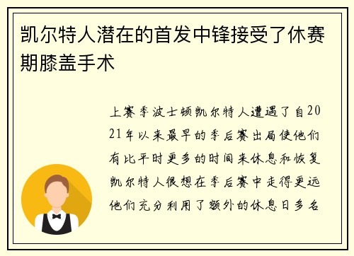 凯尔特人潜在的首发中锋接受了休赛期膝盖手术 凯尔特人潜在的首发中锋接受了休赛期膝盖手术