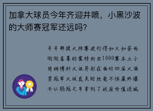 加拿大球员今年齐迎井喷,小黑沙波的大师赛冠军还远吗? 加拿大球员今年齐迎井喷,小黑沙波的大师赛冠军还远吗?