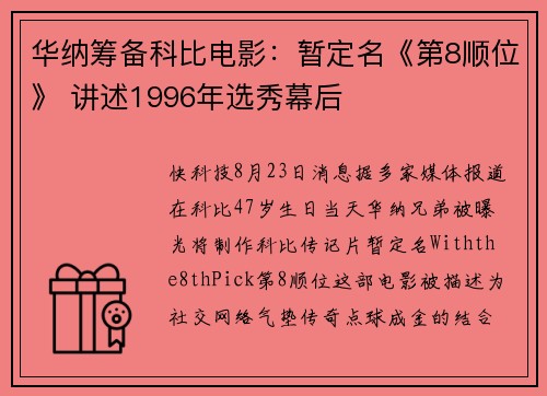 华纳筹备科比电影:暂定名《第8顺位》 讲述1996年选秀幕后 华纳筹备科比电影:暂定名《第8顺位》 讲述1996年选秀幕后