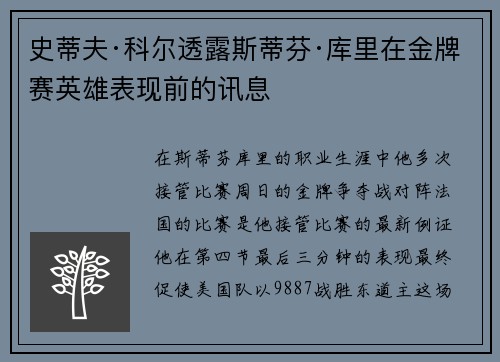 史蒂夫·科尔透露斯蒂芬·库里在金牌赛英雄表现前的讯息 史蒂夫·科尔透露斯蒂芬·库里在金牌赛英雄表现前的讯息