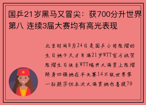 国乒21岁黑马又冒尖:获700分升世界第八 连续3届大赛均有高光表现 国乒21岁黑马又冒尖:获700分升世界第八 连续3届大赛均有高光表现