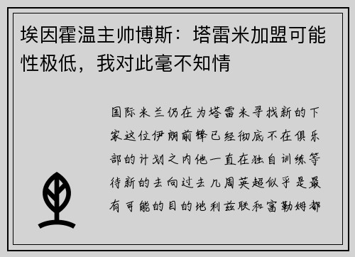 埃因霍温主帅博斯:塔雷米加盟可能性极低,我对此毫不知情 埃因霍温主帅博斯:塔雷米加盟可能性极低,我对此毫不知情