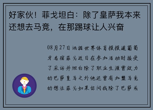 好家伙！菲戈坦白：除了皇萨我本来还想去马竞，在那踢球让人兴奋
