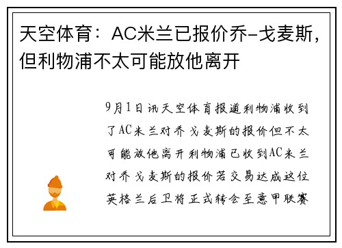 天空体育：AC米兰已报价乔-戈麦斯，但利物浦不太可能放他离开