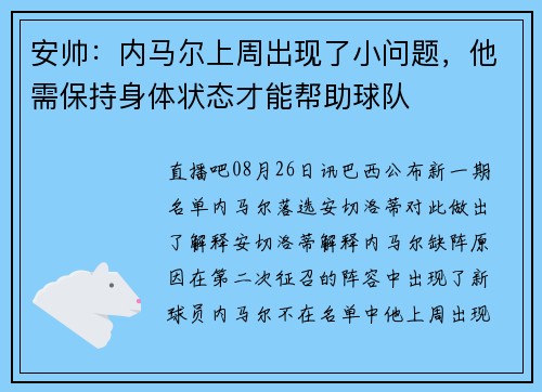 安帅:内马尔上周出现了小问题,他需保持身体状态才能帮助球队 安帅:内马尔上周出现了小问题,他需保持身体状态才能帮助球队