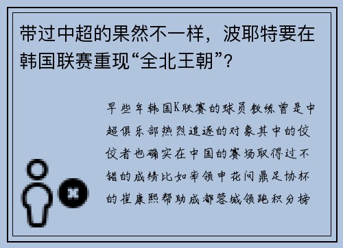 带过中超的果然不一样,波耶特要在韩国联赛重现“全北王朝”? 带过中超的果然不一样,波耶特要在韩国联赛重现“全北王朝”?