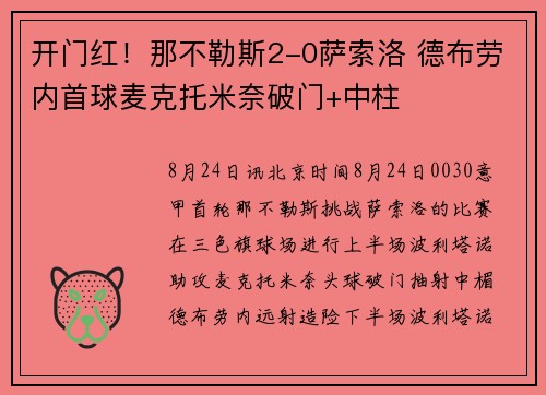 开门红!那不勒斯2-0萨索洛 德布劳内首球麦克托米奈破门+中柱 开门红!那不勒斯2-0萨索洛 德布劳内首球麦克托米奈破门+中柱