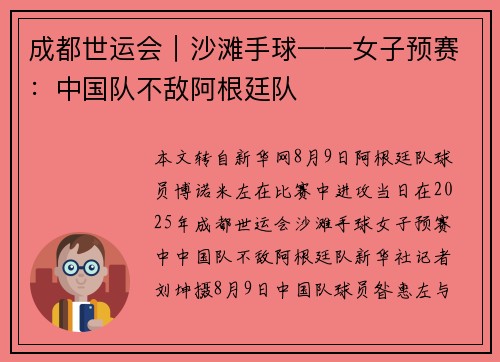 成都世运会|沙滩手球——女子预赛:中国队不敌阿根廷队 成都世运会|沙滩手球——女子预赛:中国队不敌阿根廷队