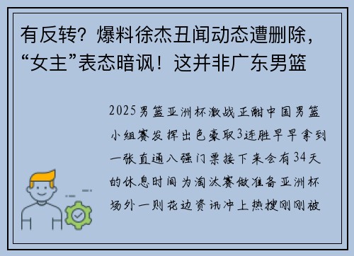 有反转?爆料徐杰丑闻动态遭删除,“女主”表态暗讽!这并非广东男篮首例 有反转?爆料徐杰丑闻动态遭删除,“女主”表态暗讽!这并非广东男篮首例