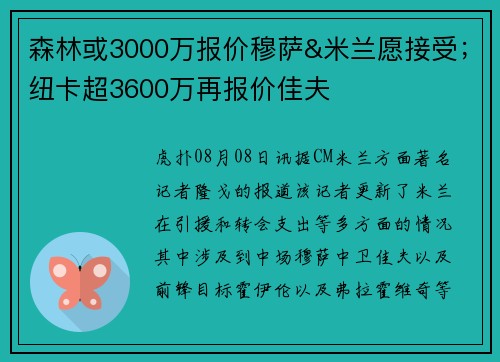 森林或3000万报价穆萨&米兰愿接受;纽卡超3600万再报价佳夫 森林或3000万报价穆萨&米兰愿接受;纽卡超3600万再报价佳夫