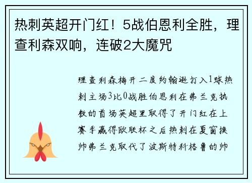 热刺英超开门红！5战伯恩利全胜，理查利森双响，连破2大魔咒