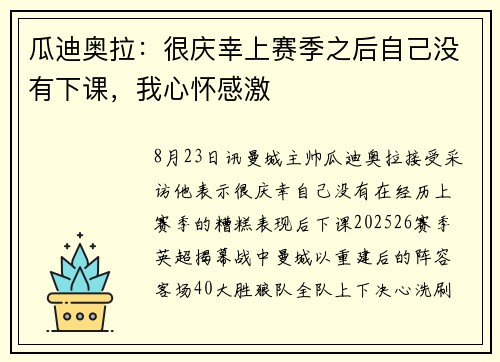 瓜迪奥拉:很庆幸上赛季之后自己没有下课,我心怀感激 瓜迪奥拉:很庆幸上赛季之后自己没有下课,我心怀感激