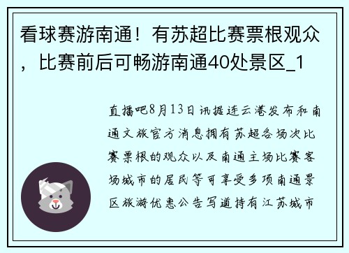 看球赛游南通！有苏超比赛票根观众，比赛前后可畅游南通40处景区_1